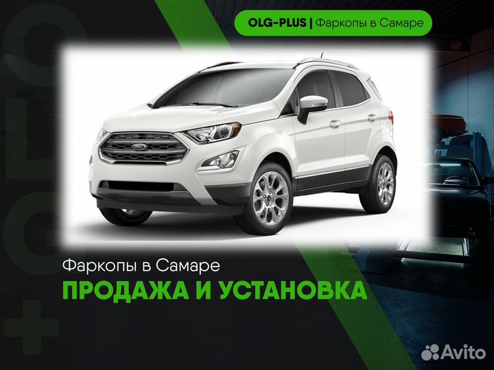 Фаркоп на Ford EcoSport