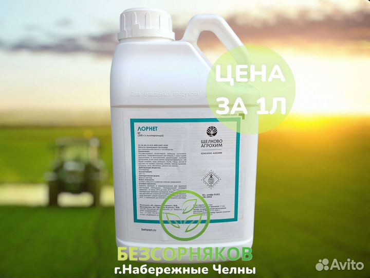 Гербицид Лорнет. Цена за 1л