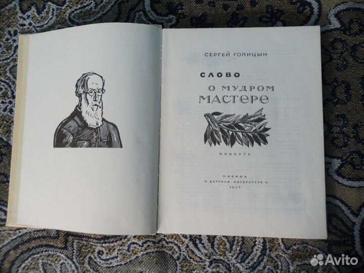 Слово о мудром Мастере