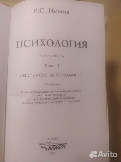 Психология, Р. С. Немов