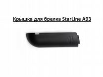Крышка для брелка StarLine A93