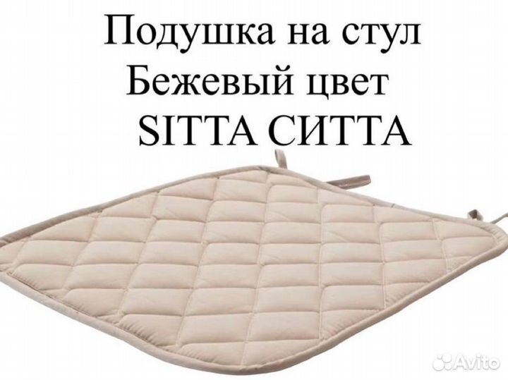 Подушка на стул икеа ситта IKEA 38/35х38см бежевый