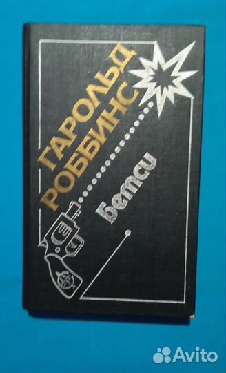 Гарольд Роббинс. Бэтси