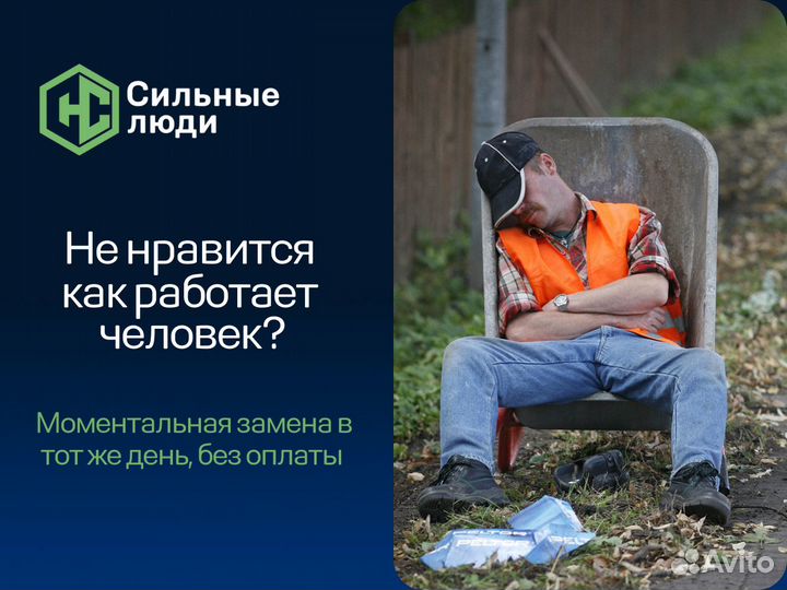 Разнорабочие / Бригада разнорабочих