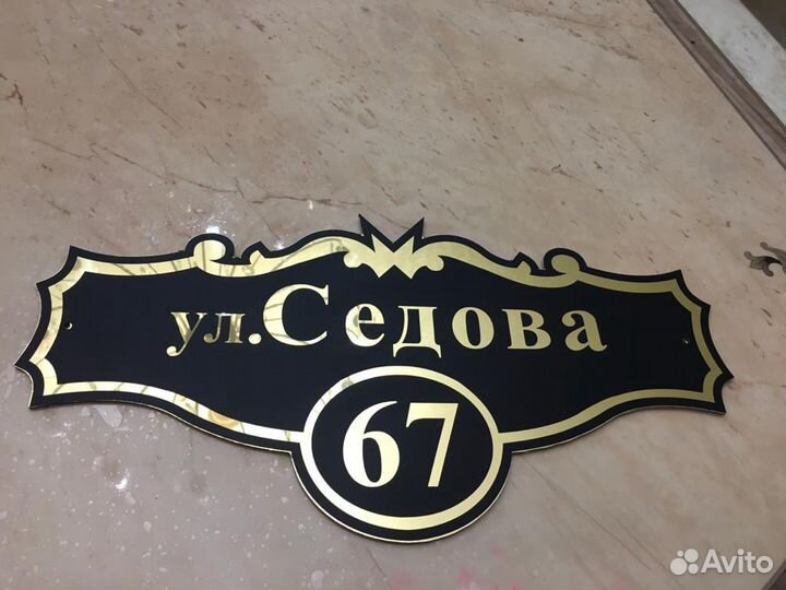 Адресная табличка
