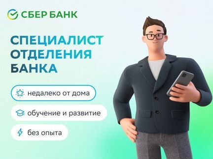 Специалист отделения банка