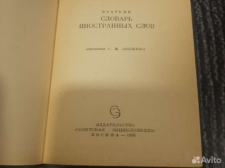 Книги Краткий словарь иностранных слов, 1966г