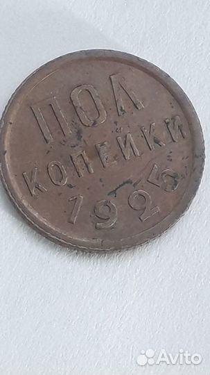 Две манеты по Пол копейки 1925 сохран чердак