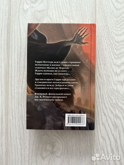 Гарри Поттер и Дары Смерти Росмэн