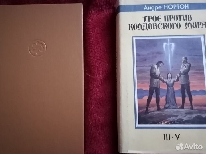 Андре Нортон Трое против колдовского мира