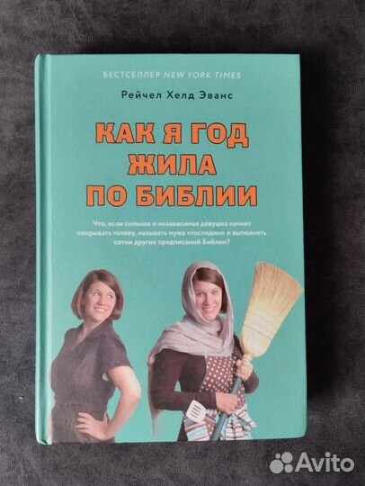 Книга как я год жила по Библии