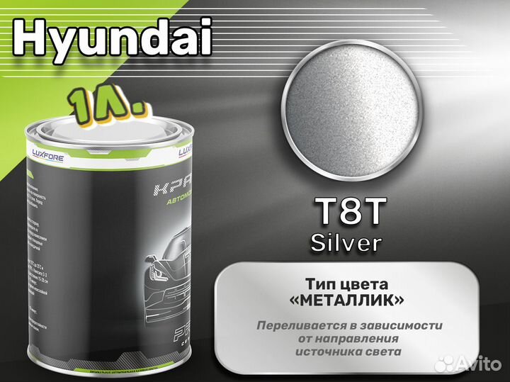 Краска Luxfore 1л. (Hyundai T8T Silver)