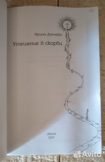 Утешение в скорби. Данчева Ирина