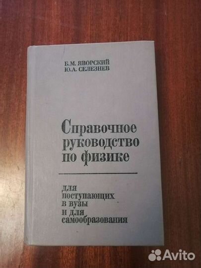 Справочное руководство по физике