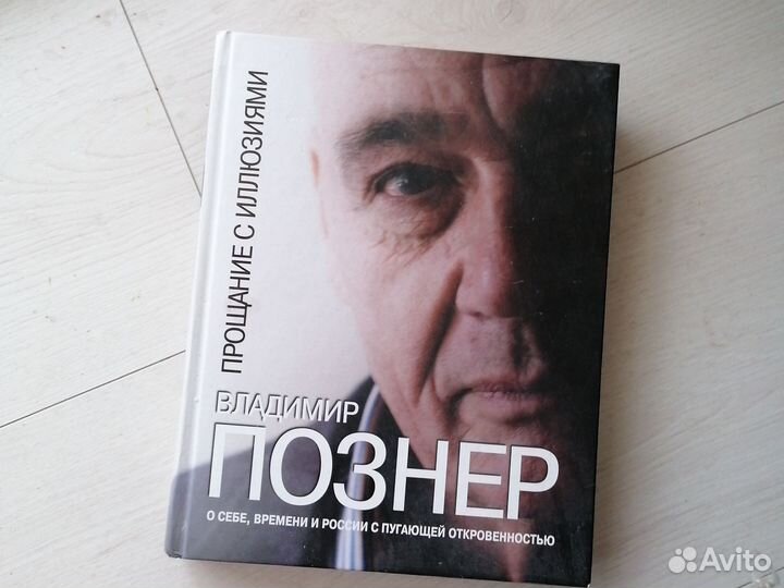 Познер Прощание с иллюзиями