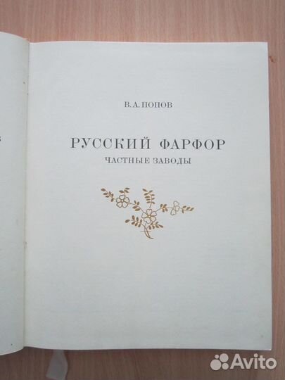 Русский фарфор,частные заводы
