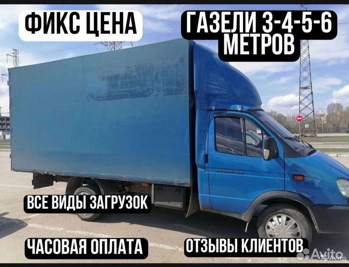 Грузоперевозки Перевозки Переезды Газель