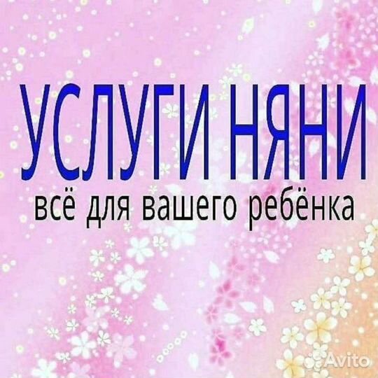 Няня для ребенка