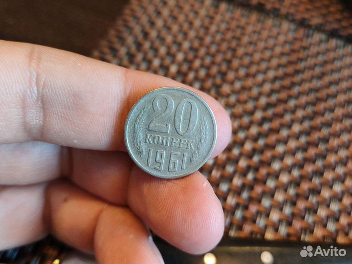 Монета 20коп 1961г