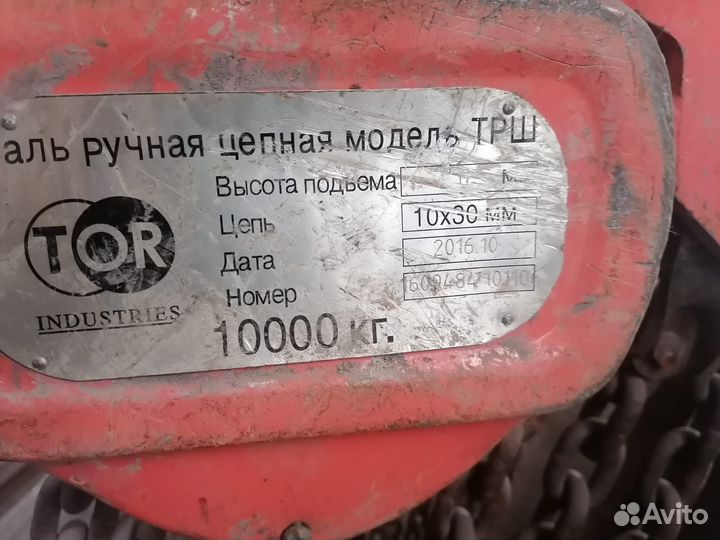 Таль ручная 10 тон Б/У