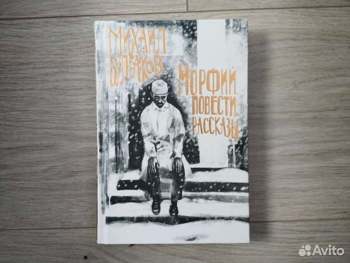Булгаков морфий. Повести и рассказы