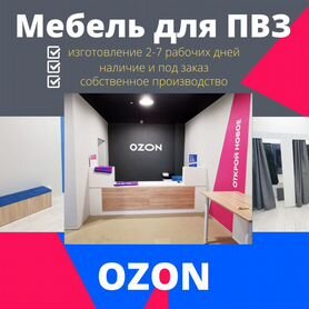 Мебель для пвз Озон (Ozon) (официальный партнер)