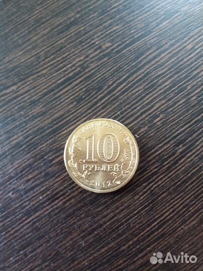 Монеты 10 рублей арка