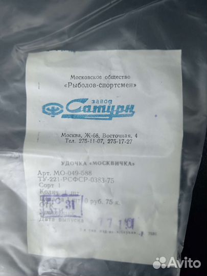 Зимняя удочка СССР