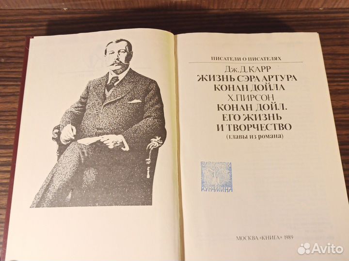 Дж. Д. Карр, Х. Пирсон Артур Конан Дойл 1989г