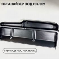 Органайзер под полку для автомобиля Chevrolet-Niva (Lada Niva Travel) комплект с усилителем