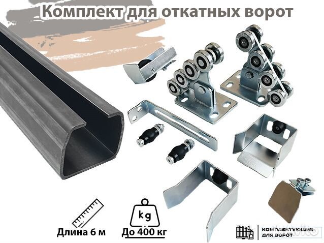 Комплект для откатных ворот c балкой 6 метров