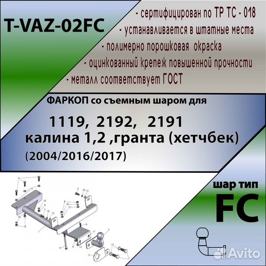 Фаркоп калина хэтчбек