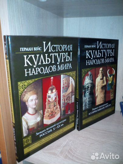 Герман Вейс. История культуры народов мира 2005г