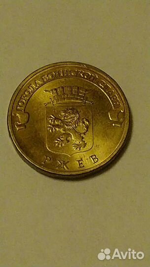 Монеты 10 руб города воинской славы