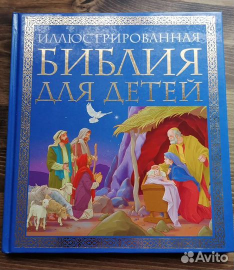 Библия для детей