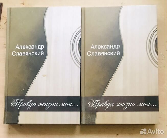 Стихи Александра Славянского 2 тома