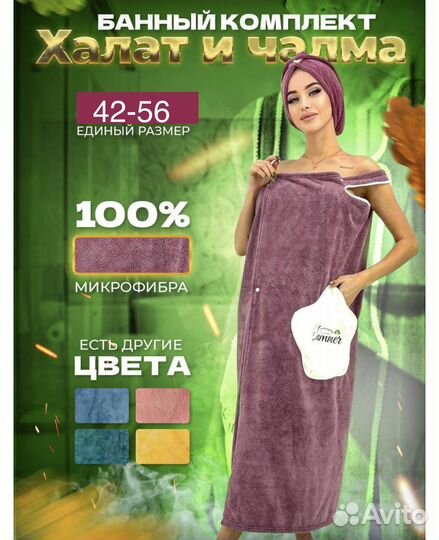 Банный набор халат-полотенце с чалмой