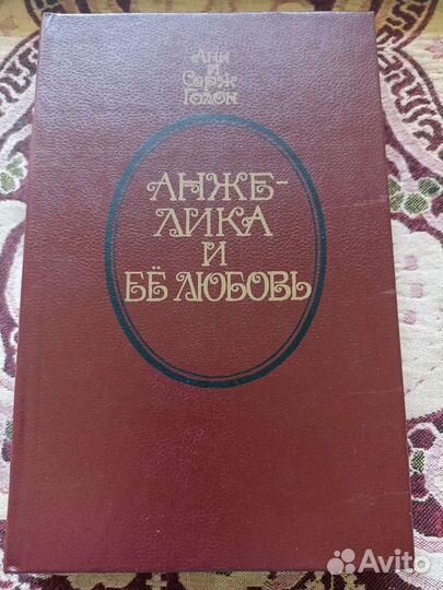 Книги Анжелика Анн и Серж Голон, 5 шт