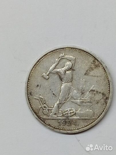 Один полтинник 1924 года