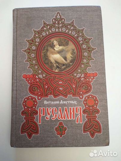 Книга Русалия