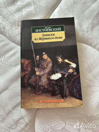 Ф. М. Достоевский -Записки мертвого дома