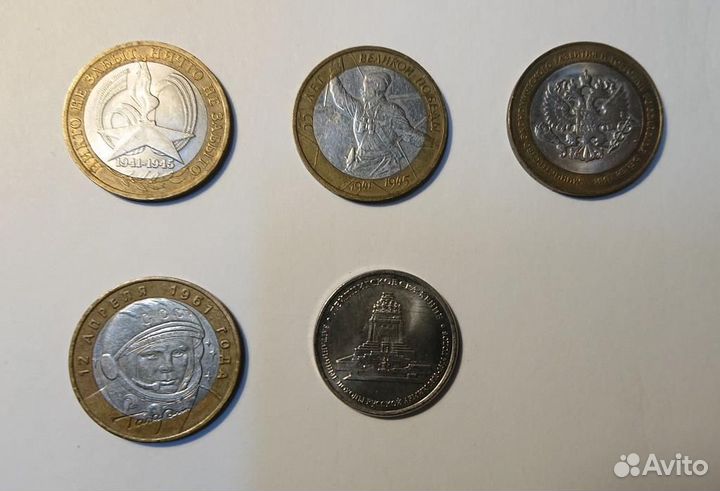 Монеты 10 рублей и 5 рублей Памятные Юбилейные