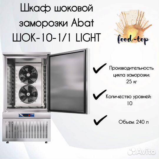 Шкаф шоковой заморозки Abat шок-10-1/1 light