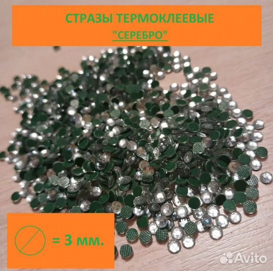 Стразы термоклеевые Серебро