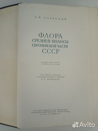 Книга Флора Средней Полосы Европейской части СССР