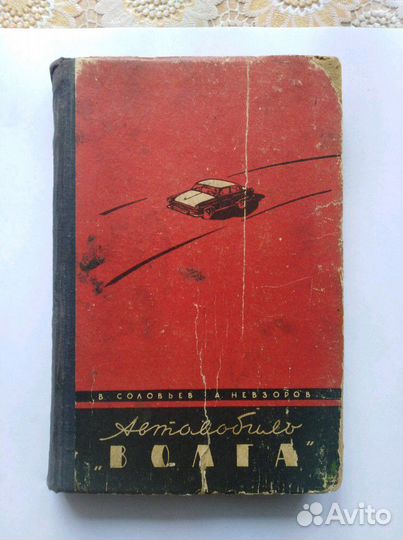 Книга Автомобиль волга газ 21