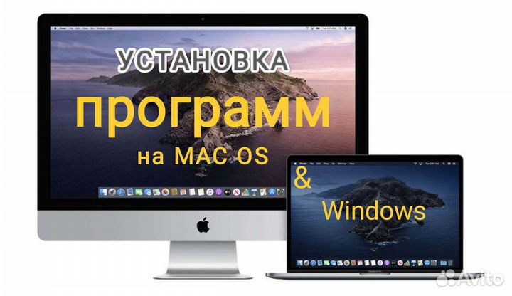Установка программ для Mac OS и Windows