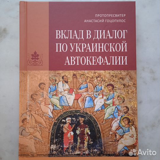 Вклад в диалог по Украинской автокефалии