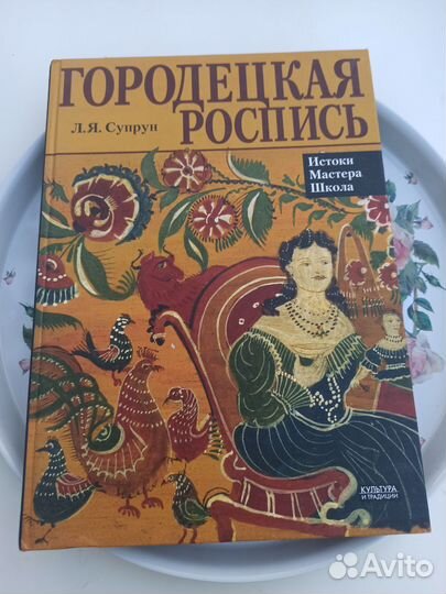 Городецкая роспись. Автор Л. Я Супрун