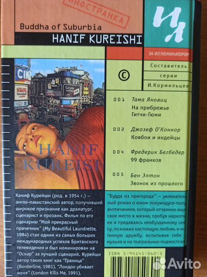 Будда из Пригорода. Х. Курейши Пляж. Гарланд и др